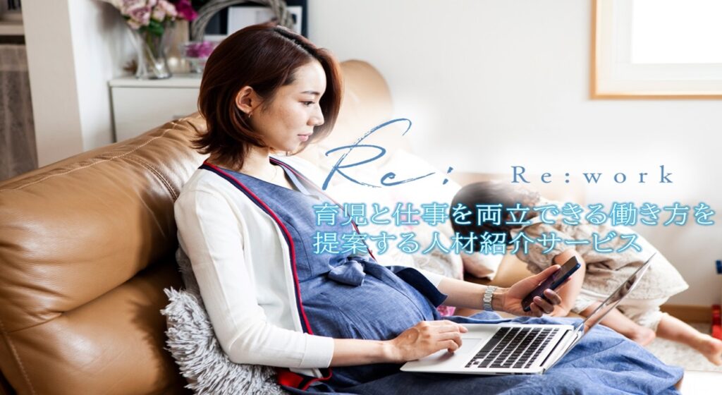 Re:work(リワーク) 育児と仕事を両立できる働き方を提案する人材紹介サービス